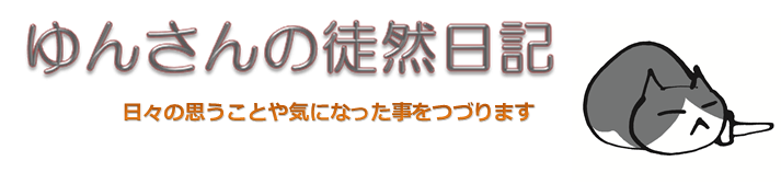 ゆんさんの徒然日記